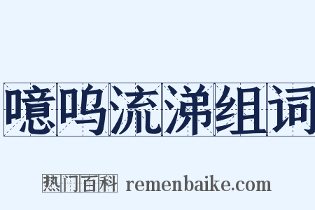 噫呜流涕组词是什么意思的图片